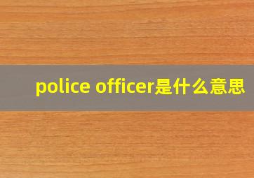 police officer是什么意思